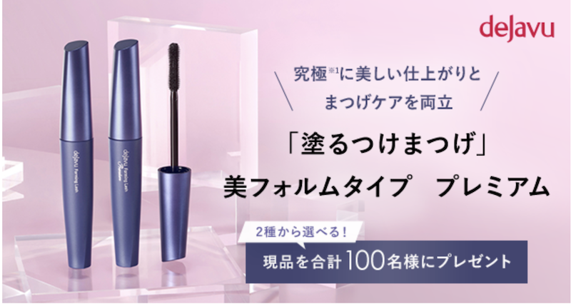 デジャヴュ｜2種類から選べる「塗るつけまつげ」現品プレゼント