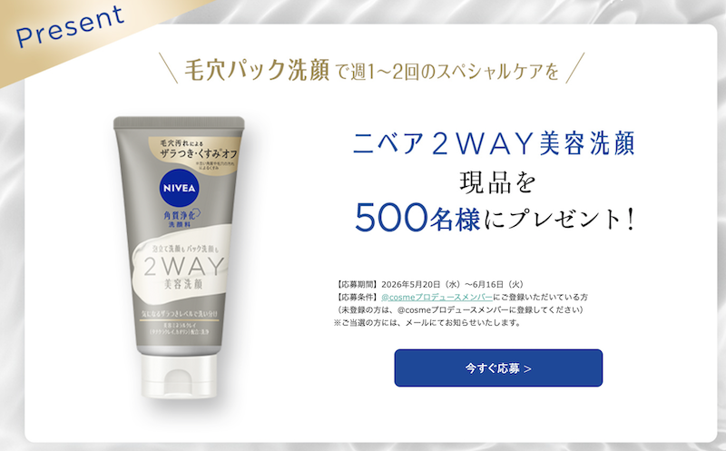 ニベア｜「2WAY美容洗顔」現品プレゼント