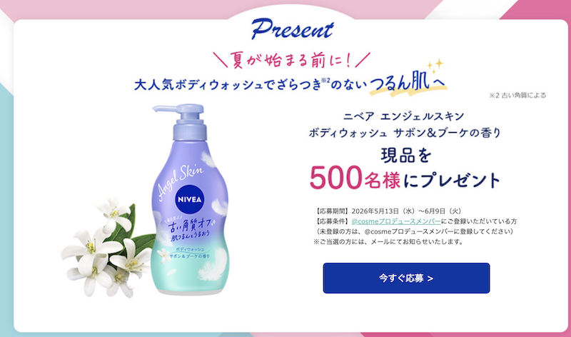 ニベア｜「エンジェルスキン ボディウォッシュ」現品プレゼント