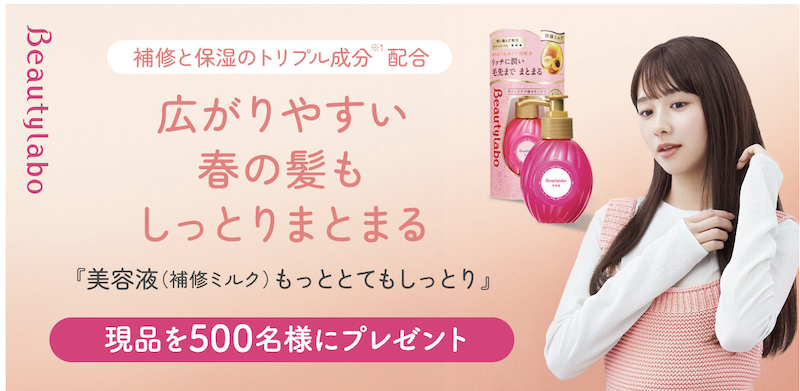 ビューティラボ｜「美容液(補修ミルク)もっととてもしっとり」現品プレゼント