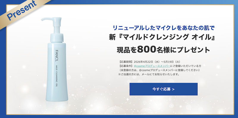 ファンケル｜新「マイルドクレンジングオイル」現品プレゼント