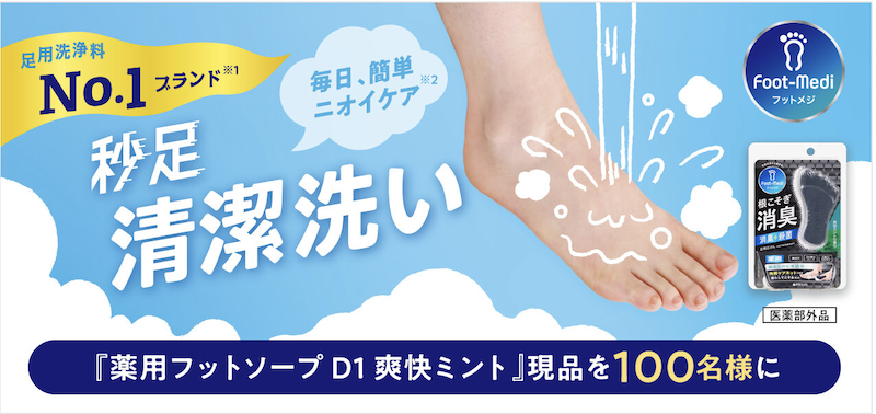 フットメジ｜「薬用フットソープD1 爽快ミント」現品プレゼント