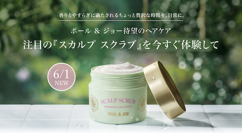 ポール ＆ ジョー｜「スカルプ スクラブ」現品プレゼント