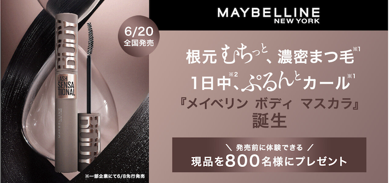 メイベリン ニューヨーク｜「メイベリン ボディ マスカラ」現品プレゼント