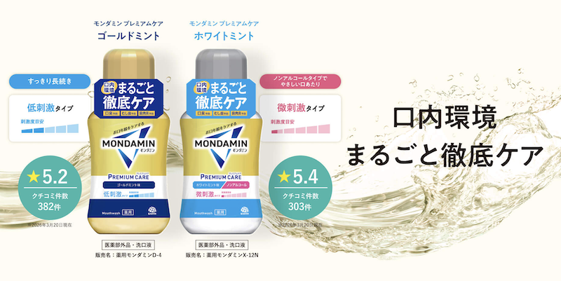 モンダミン｜「プレミアケア ゴールドミント＆ホワイトミント」現品プレゼント