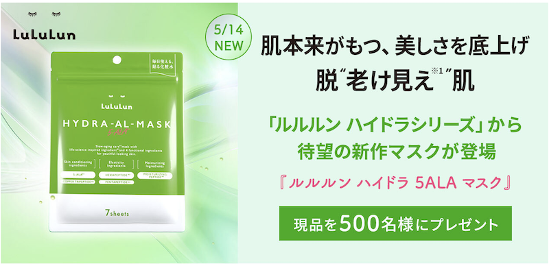 ルルルン｜「ハイドラ 5ALA マスク」現品プレゼント