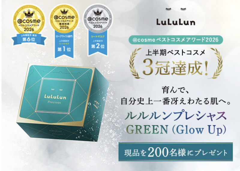 ルルルン｜「プレシャス GREEN(Glow Up]」現品プレゼント