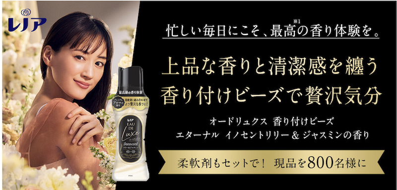 レノア｜『オードリュクス 香り付けビーズ エターナル イノセントリリー&ジャスミンの香り』プレゼント