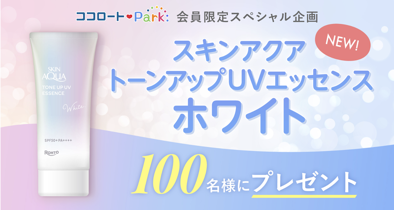 ロート製薬｜「スキンアクア トーンアップUVエッセンス ホワイト」現品プレゼント