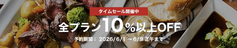 一休レストラン｜10％OFFタイムセール-2