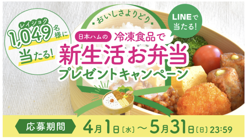 日本ハム｜冷凍食品で新生活応援プレゼントキャンペーン