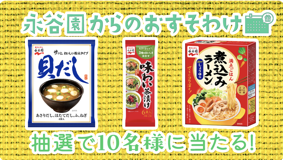 永谷園からのおすそわけキャンペーン