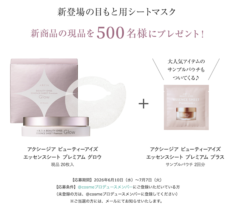 AXXZIA（アクシージア）｜目もと用シートマスク現品プレゼント