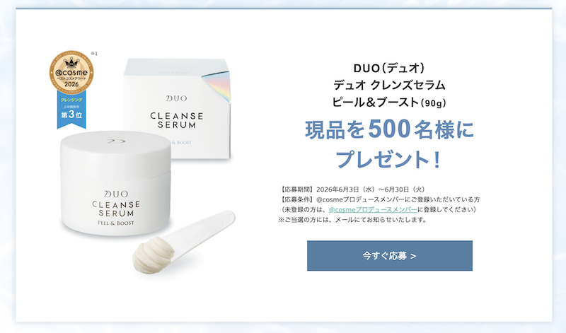 DUO(デュオ）｜「クレンジングセラム ピール＆ブースト」現品プレゼント