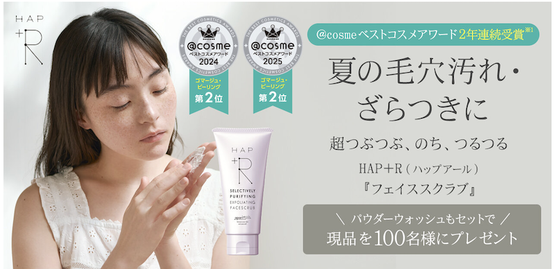 HAP＋R(ハップアール)｜「フェイススクラブ」現品プレゼント