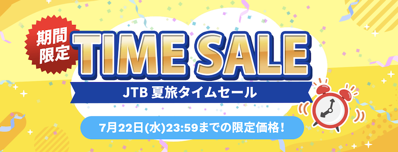 JTB|タイムセール