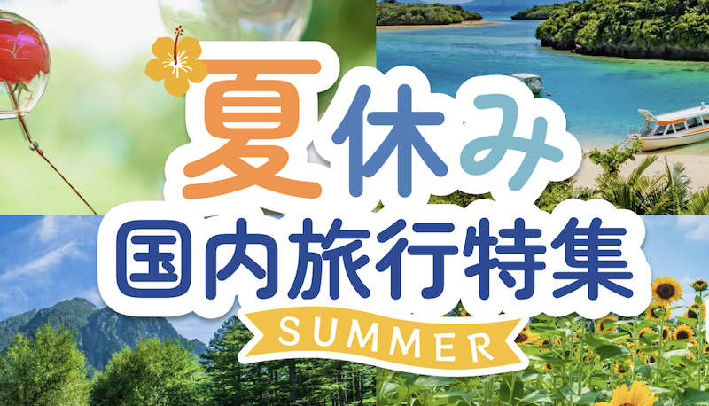 JTB｜夏の国内旅行特集