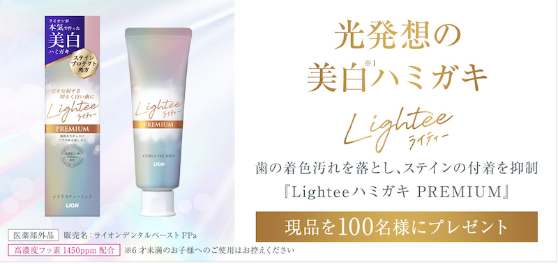 Lightee｜「Lightee ハミガキ premium」現品プレゼント