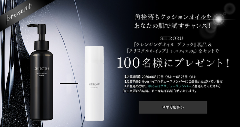 SHIRORU｜「クレンジングオイル ブラック」現品プレゼント