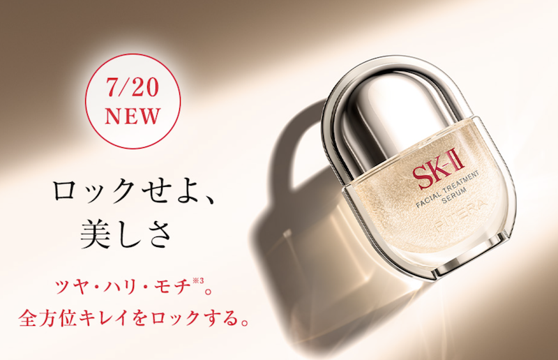 SK-II｜「フェイシャル トリートメント セラム」現品プレゼント