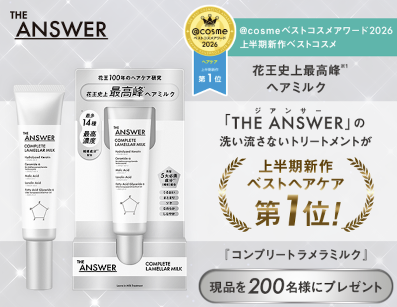 THE ANSWER｜「コンプリートラメラミルク」現品プレゼント