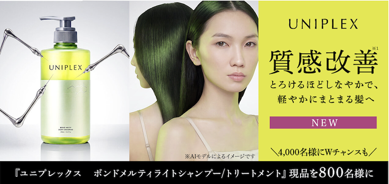 UNIPLEX｜「ボンドメルティラ シャンプー＆トリートメント」現品セットプレゼント