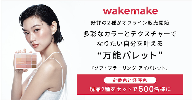 wakemake｜「ソフトブラーリング アイパレット」2色セットプレゼント