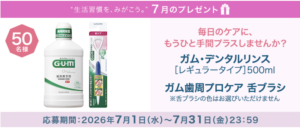【2026年7月】サンスターの商品が当たる！プレゼントキャンペーン｜毎月開催