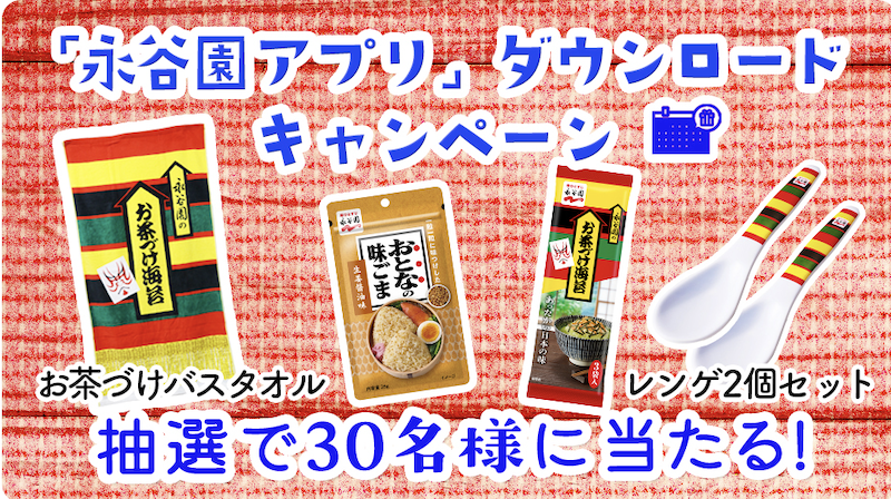 【永谷園】アプリダウンロードキャンペーン