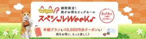 【じゃらんスペシャルWeek】期間限定セール！割引クーポン配布＆半額プランが多数♪（6/1〜6/16）