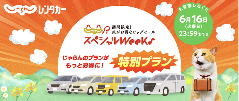 じゃらんスペシャルWeek｜じゃらんレンタカー