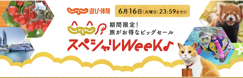 じゃらんスペシャルWeek｜じゃらん遊び体験