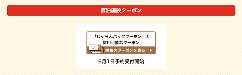 じゃらんパックと併用可能なクーポン-2