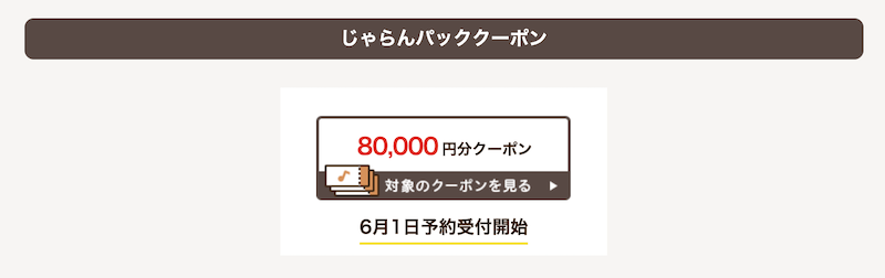 じゃらんパック｜クーポン-2