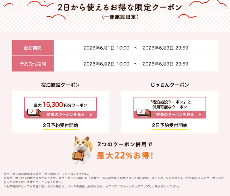 じゃらん｜日時限定クーポン