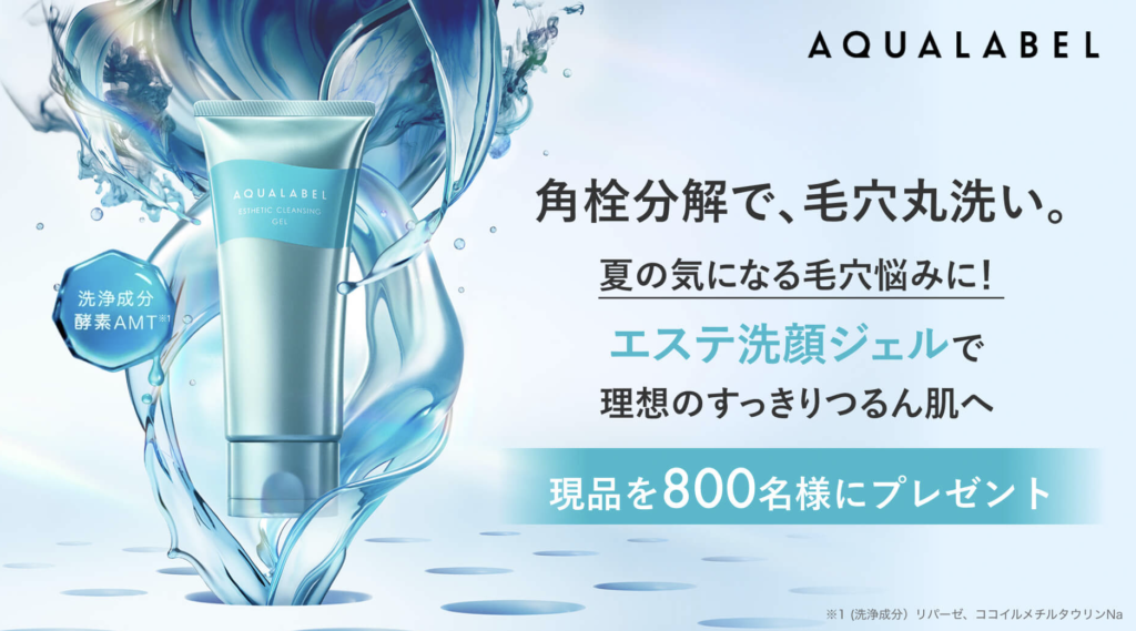 アクアレーベル｜「エステ洗顔ジェル」現品プレゼント