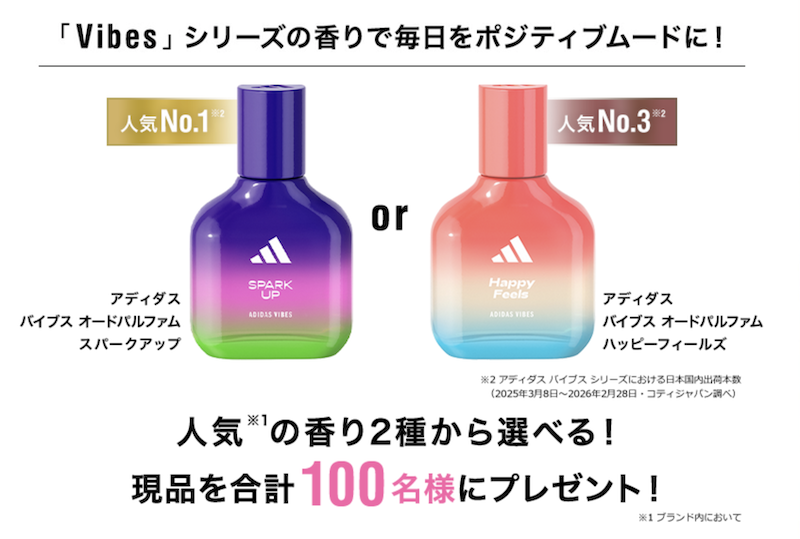 アディダス｜ムードフレグランス「バイブス」プレゼント