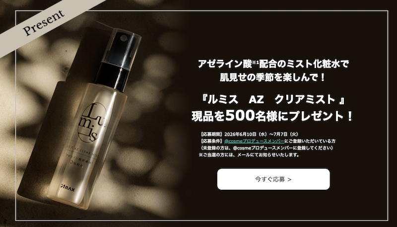 アラクス｜「ルミス AZ クリアミスト」現品プレゼント