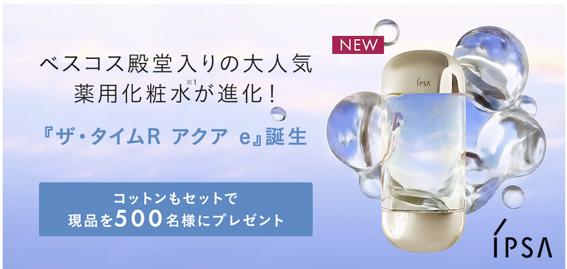 イプサ｜『ザ・タイムR アクア e』現品プレゼント