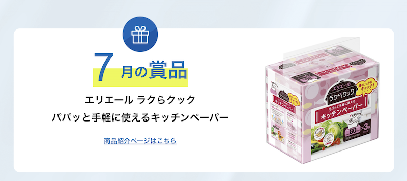 エリエール｜今月のプレゼント