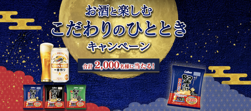 カルビー｜お酒と楽しむこだわりのひと時キャンペーン
