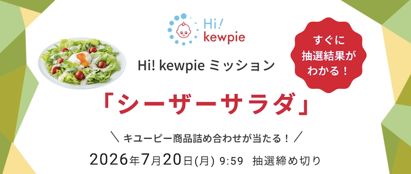 キユーピー｜Hi!kewpie ミッション
