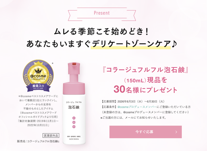 コラージュ｜「コラージュフルフル泡石鹸」現品プレゼント