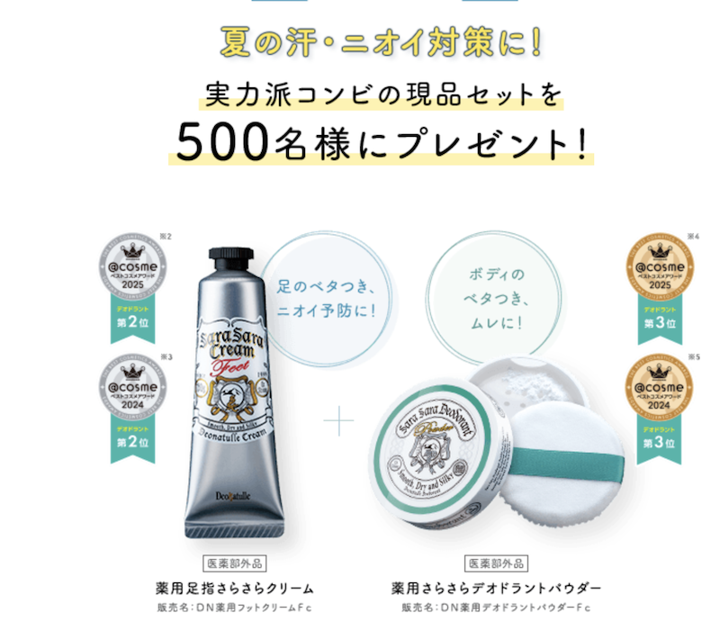 デオナチュレ｜薬用足指さらさらクリーム＆デオドラントパウダー現品セットプレゼント