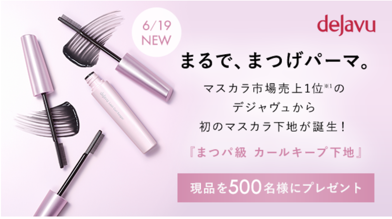 デジャヴュ｜「まつパ級 カールキープ下地」現品プレゼント
