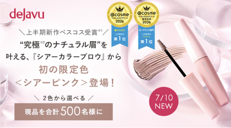 デジャヴュ｜「シアーカラーブロウ」現品プレゼント