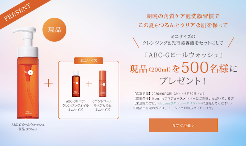 ドクターケイ｜「ABC-G ピールウォッシュ」現品プレゼント