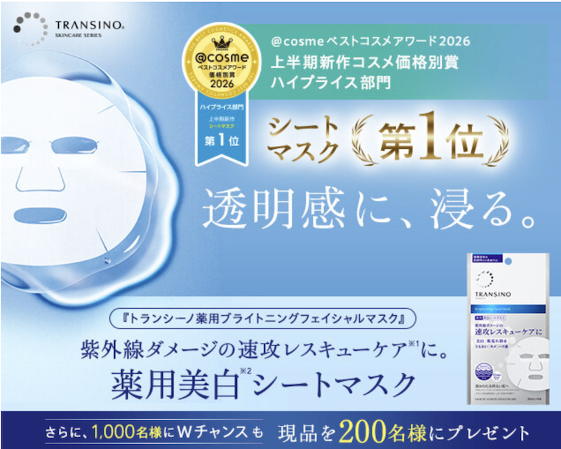 トランシーノ｜「薬用ブライトニングフェイシャルマスク」現品プレゼント