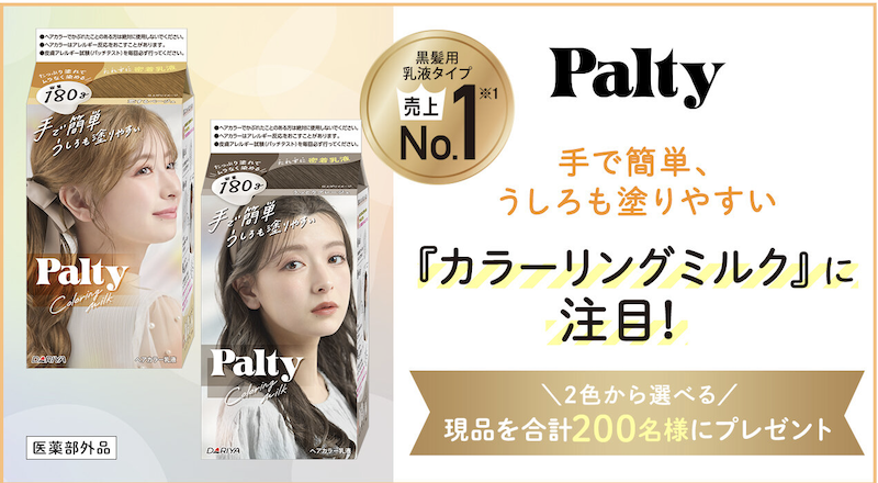 パルティ｜2色から選べる「カラーリングミルク」現品プレゼント