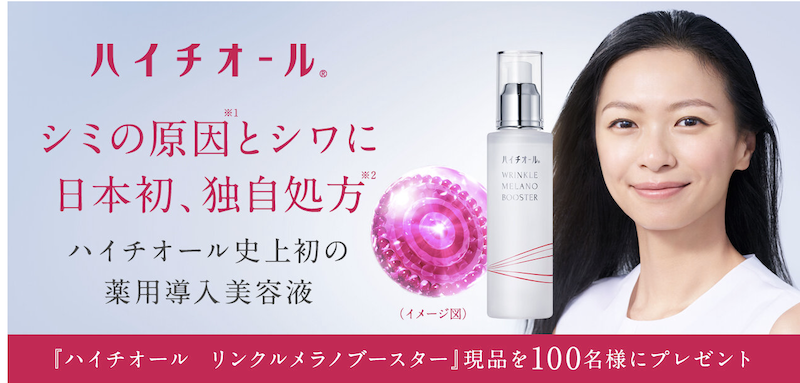 ハイチオール｜「リンクルメラノブースター」現品プレゼント